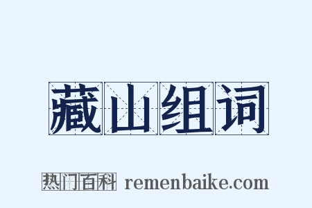 藏山组词是什么意思的图片